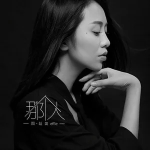 周延英 (英子-effie)《那个人》[无损FLAC/MP3-320K/高清MV/MP4]-无损音乐磁场