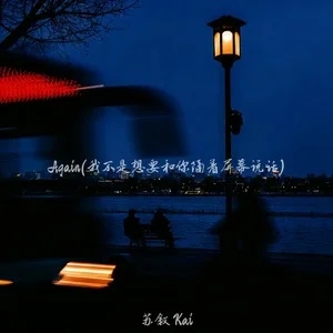 苏叙 Kai《故意没接 (在你面前没有新的路)》[内嵌封面歌词][无损FLAC/MP3-320K]-无损音乐磁场