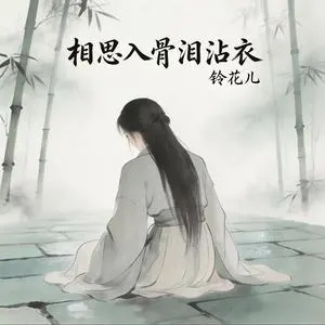 铃花儿《相思入骨泪沾衣》[内嵌封面歌词][无损FLAC/MP3-320K]-无损音乐磁场