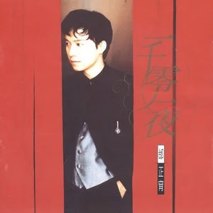 邰正宵《一千零一夜》[FLAC/MP3-320K]-无损音乐磁场