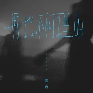 青冉《再也不问理由》[FLAC/MP3-320K]-无损音乐磁场