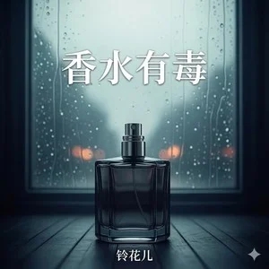 铃花儿《香水有毒 (空灵版)》[FLAC/MP3-320K]-无损音乐磁场