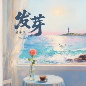 金志文《发芽》[内嵌封面歌词][无损FLAC/MP3-320K]-无损音乐磁场