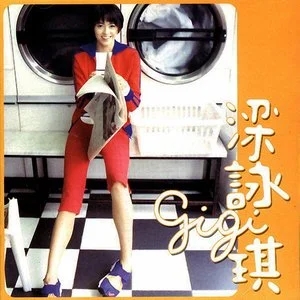 梁咏琪《胆小鬼》[FLAC/MP3-320K]-无损音乐磁场