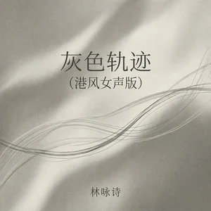 林咏诗《灰色轨迹 (港风女声版)》[无损FLAC/MP3-320K]-无损音乐磁场