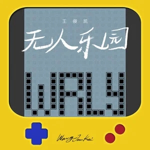 王俊凯《无人乐园》[无损FLAC/MP3-320K]-无损音乐磁场