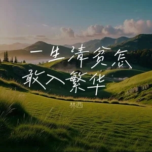 林西《一生清贫怎敢入繁华 (沙哑女声版)》[内嵌封面歌词][FLAC/MP3-320K]-无损音乐磁场