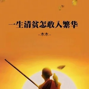 韩虹 (木木)《一生清贫怎敢误了她 (一生清贫怎敢入繁华)》[无损FLAC/MP3-320K]-无损音乐磁场