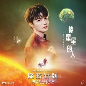 周深《修星星的人》(电影《挽救计划》中文主题曲)[内嵌封面歌词][臻品母带/无损FLAC/MP3-320K]-无损音乐磁场