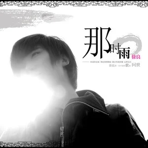 徐良《那时雨》[无损FLAC/MP3-320K]-无损音乐磁场