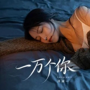 洋澜一《一万个你》[内嵌封面歌词][FLAC/MP3-320K]-无损音乐磁场