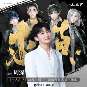周深《求真》《一人之下》动漫十周年主题曲暨异人男团团歌[FLAC/MP3-320K]-无损音乐磁场