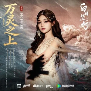 黄霄雲《万灵之上》影视剧《白日提灯》孤灯曲-无损音乐磁场