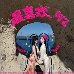 BY2《最喜欢》[内嵌封面歌词][FLAC/MP3-320K]-无损音乐磁场