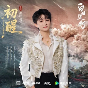 周深《初醒》影视剧《白日提灯》片尾曲/主题曲[内嵌封面歌词][FLAC/MP3-320K]-无损音乐磁场