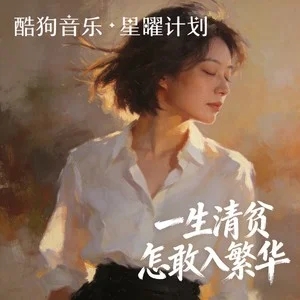 Tl《一生清贫怎敢入繁华 (女版)》[内嵌封面歌词][臻品母带/FLAC/MP3-320K]-无损音乐磁场