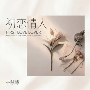 林咏诗《初恋情人 (港风女声版)》[无损FLAC/MP3-320K]-无损音乐磁场