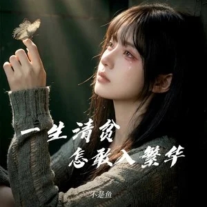 不是鱼《一生清贫怎敢入繁华 (现实女版)》[内嵌封面歌词][FLAC/MP3-320K]-无损音乐磁场