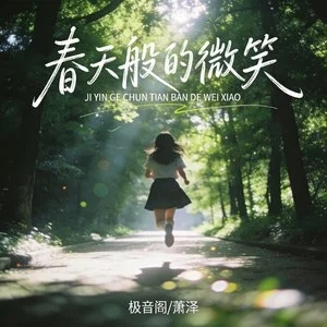 萧泽&极音阁《春天般的微笑》[内嵌封面歌词][臻品母带/无损FLAC/MP3-320K]-无损音乐磁场