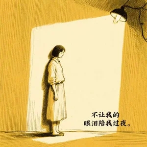 光启《不让我的眼泪陪我过夜 (R&B版)》[内嵌封面歌词][臻品母带/无损FLAC/MP3-320K]-无损音乐磁场