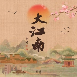 刀郎/奚晓天《大江南》[FLAC/MP3-320K]-无损音乐磁场
