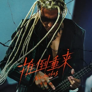 谢霆锋《推倒重来》[内嵌封面歌词][臻品母带/无损FLAC/MP3-320K]-无损音乐磁场