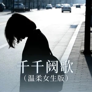 铃花儿《千千阙歌 (温柔女生版)》[无损FLAC/MP3-320K]-无损音乐磁场