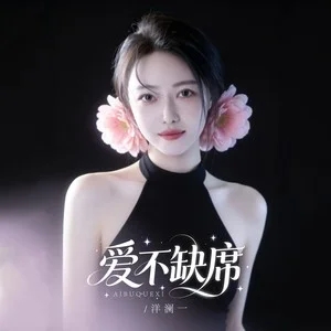 洋澜一《爱不缺席》[无损FLAC/MP3-320K]-无损音乐磁场