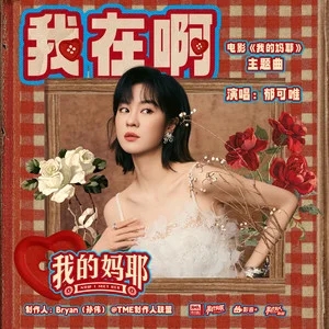 郁可唯《我在啊》电影《我的妈耶》主题曲 [FLAC/MP3-320K]-无损音乐磁场