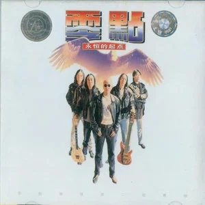 零点乐队《爱不爱我》[WAV/FLAC/MP3-320K]-无损音乐磁场