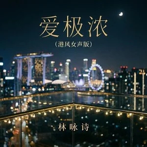 林咏诗《爱极浓 (港风女声版)》[内嵌封面歌词][臻品母带/FLAC/MP3-320K]-无损音乐磁场