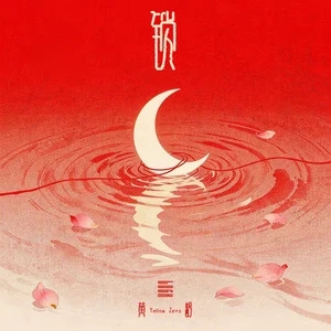 黄龄《锁》[内嵌封面歌词][无损FLAC/MP3-320K]-无损音乐磁场