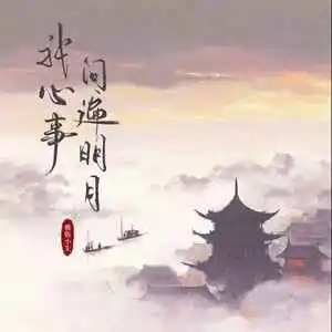 雅俗小生《我心事问遍明月》[内嵌封面歌词][臻品母带/无损FLAC/MP3-320K]-无损音乐磁场