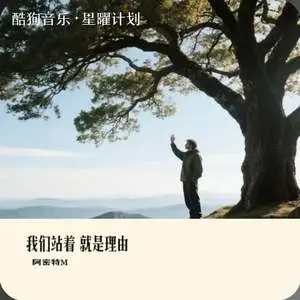 阿密特M《我们站着 就是理由/我们站着就是理由》[无损FLAC/MP3-320K]-无损音乐磁场