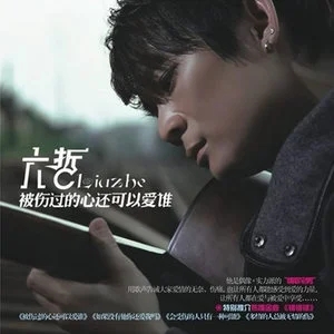 六哲《我好喜欢你》[内嵌封面歌词][无损FLAC/MP3-320K]-无损音乐磁场