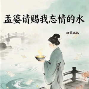 沧桑老陈《孟婆请赐我忘情的水》[FLAC/MP3-320K]-无损音乐磁场