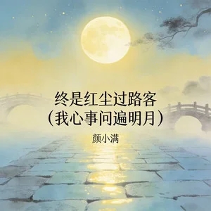 颜小满《终是红尘过路客 (我心事问遍明月)》[无损FLAC/MP3-320K]-无损音乐磁场
