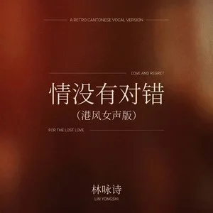 林咏诗《情没有对错 (港风女声版)》[无损FLAC/MP3-320K]-无损音乐磁场