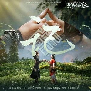舞乐蝉歌乐团《记》《沧元图》动画前传《东宁府的夏天》插曲-无损音乐磁场