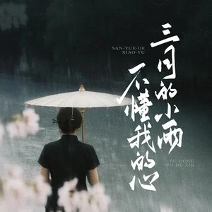 烟嗓机长《三月的小雨不懂我的心 (男版)》[无损FLAC/MP3-320K]-无损音乐磁场