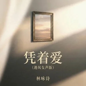 林咏诗《凭着爱 (港风粤语版)》[内嵌封面歌词][臻品母带/FLAC/MP3-320K]-无损音乐磁场