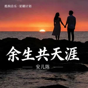 安儿陈《余生共天涯 (原谅我不太会表达)》[无损FLAC/MP3-320K]-无损音乐磁场