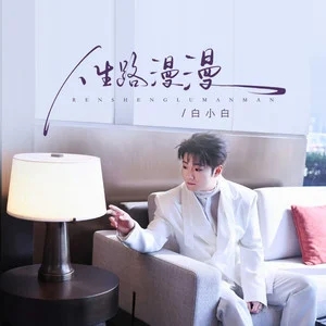 白小白《人生路漫漫》[无损FLAC/MP3-320K]-无损音乐磁场