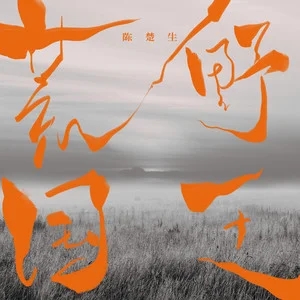 陈楚生《荒野国王》[内嵌封面歌词][无损FLAC/MP3-320K]-无损音乐磁场