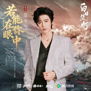 刘宇宁《若能在你眼中》影视剧《白日提灯》奔爱曲[FLAC/MP3-320K]-无损音乐磁场