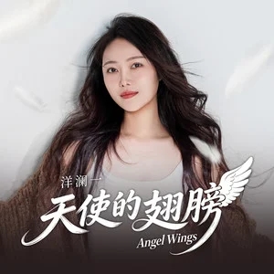 洋澜一《天使的翅膀》[FLAC/MP3-320K]-无损音乐磁场