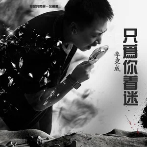 李秉成《只为你着迷》[臻品母带-157MB/WAV-265MB/无损FLAC/MP3-320K]-无损音乐磁场