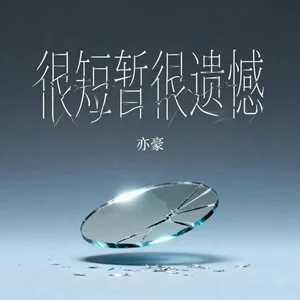 亦豪《很短暂很遗憾 (很短暂很喜欢很遗憾)》[无损FLAC/MP3-320K]-无损音乐磁场