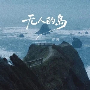 洋澜一《无人的岛 (新版)》[内嵌封面歌词][无损FLAC/MP3-320K]-无损音乐磁场