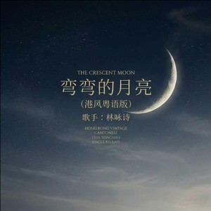 林咏诗《弯弯的月亮 (港风粤语版)》[无损FLAC/MP3-320K]-无损音乐磁场